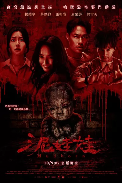 泥娃娃 (2025)