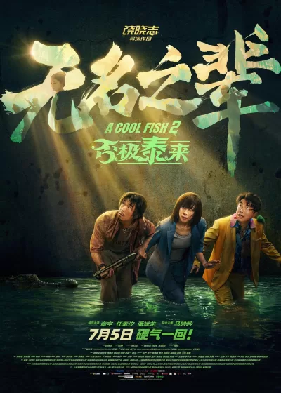 无名之辈:否极泰来 (2025)