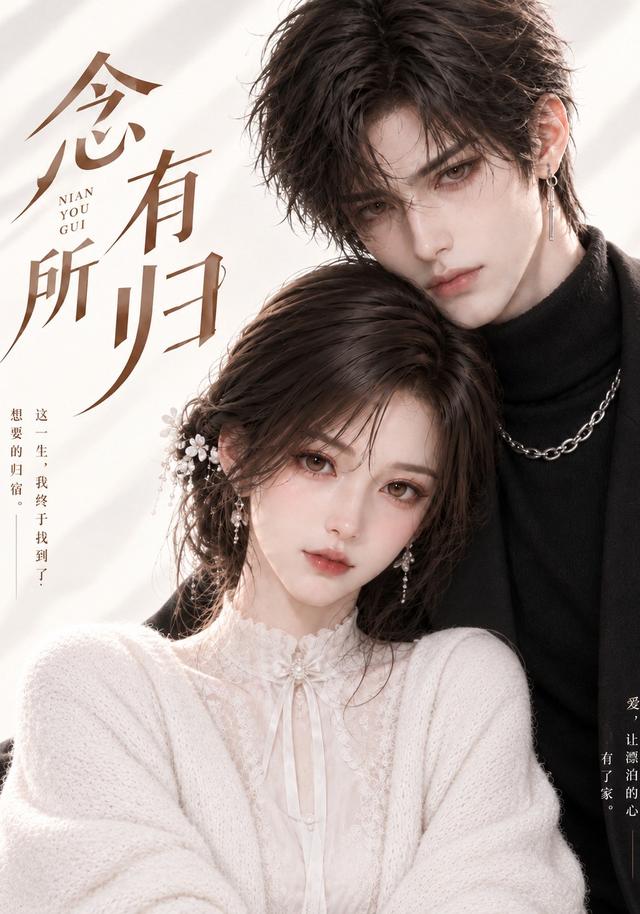 念有所归(44集全)AI短剧