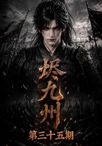 烬九州第三十五期(171集全)AI短剧