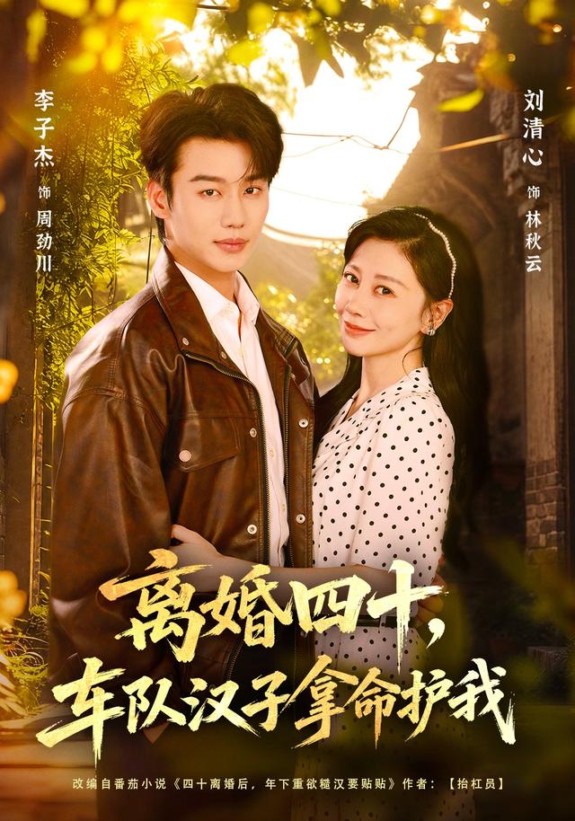 离婚四十，车队汉子拿命护我（67集全）李子杰/刘清心
