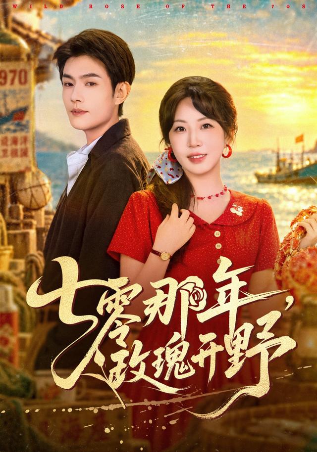 七零那年,玫瑰开野(80集全)张培君/彭丹丹