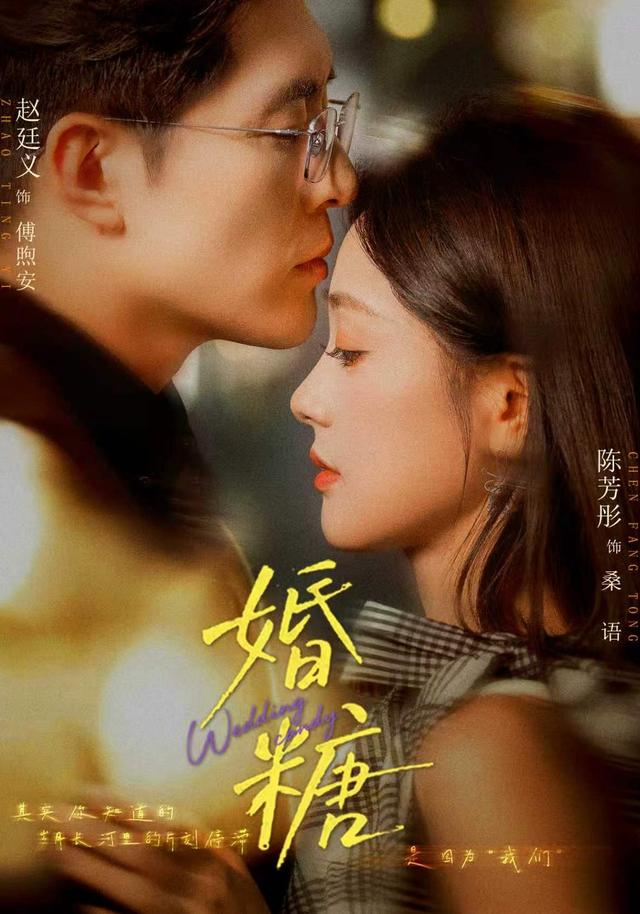 婚糖(70集全)陈芳彤/赵廷义