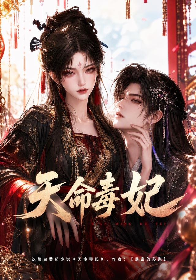 天命毒妃(421集全)