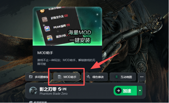 影之刃零MOD下载安装教程，解锁66天、自由传送、自动收集MOD一键安装