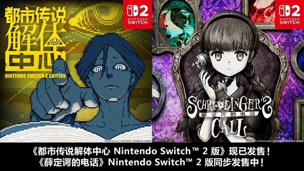《都市传说解体中心》Nintendo Switch 2 Edition 10月29日（周四）开始发售