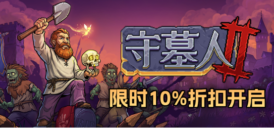 万圣节？僵尸准备加班啊！《守墓人2》上线首次折扣10%！