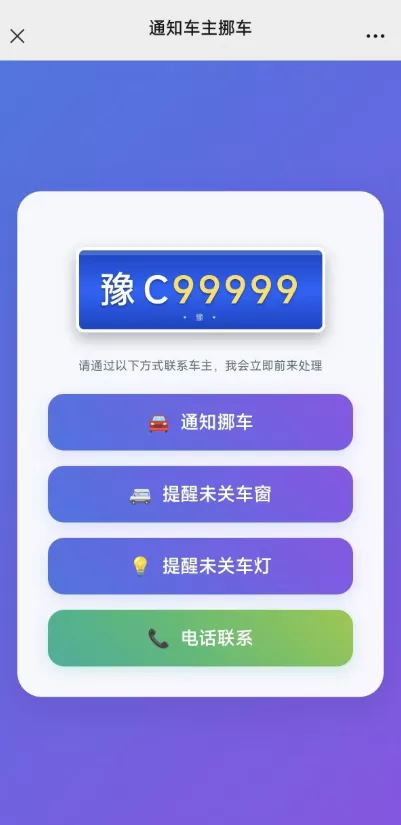 自用挪车二维码,免服务器,可免费5G短信通知,可打电话 自用挪车二维码,免服务器,可免费5G短信通知,可打电话
