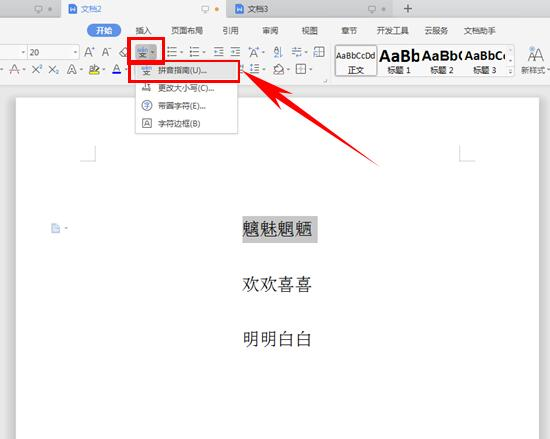 WPS文字怎么给文字添加拼音指南