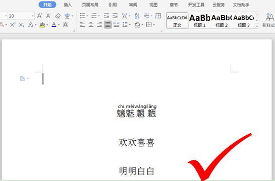 WPS文字怎么给文字添加拼音指南