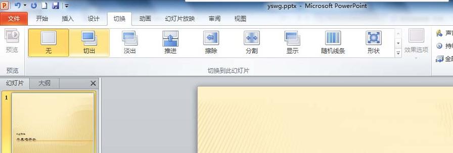 PPT怎么给幻灯片添加切换效果