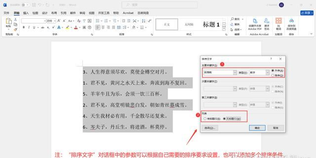Word表格怎么按某列排序