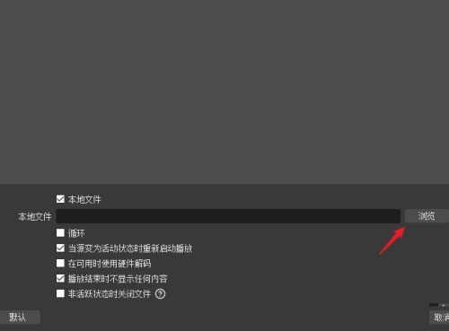 OBS Studio媒体源没声音怎么办
