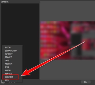 OBS Studio如何录制自定义大小区域
