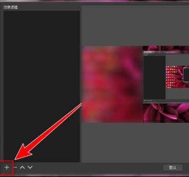 OBS Studio如何录制自定义大小区域