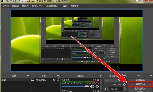 OBS Studio如何录制自定义大小区域