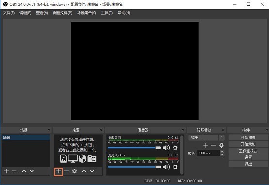 obs怎么直播-obs直播教程 obs怎么直播