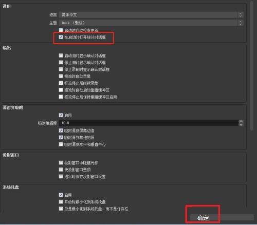 OBS Studio启动时如何开启自动打开统计对话框