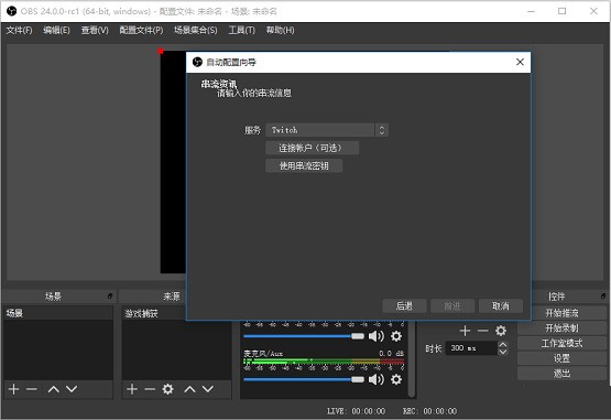 obs怎么直播-obs直播教程 obs怎么直播