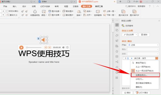 WPS演示怎么插入背景音乐
