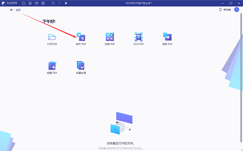 万兴PDF怎么把多个PDF合并成一个