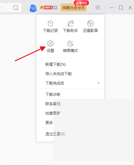 迅雷怎么更改下载路径