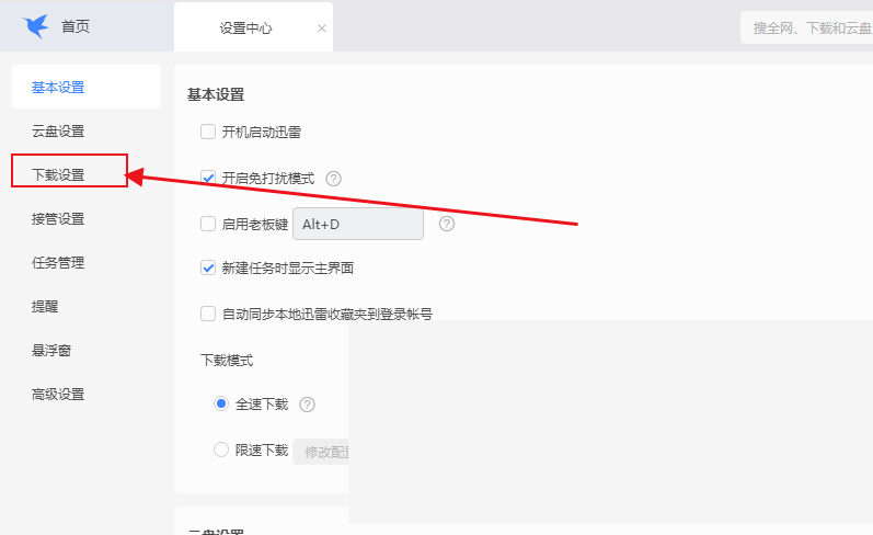 迅雷怎么更改下载路径
