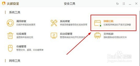 火绒安全怎么拦截弹窗