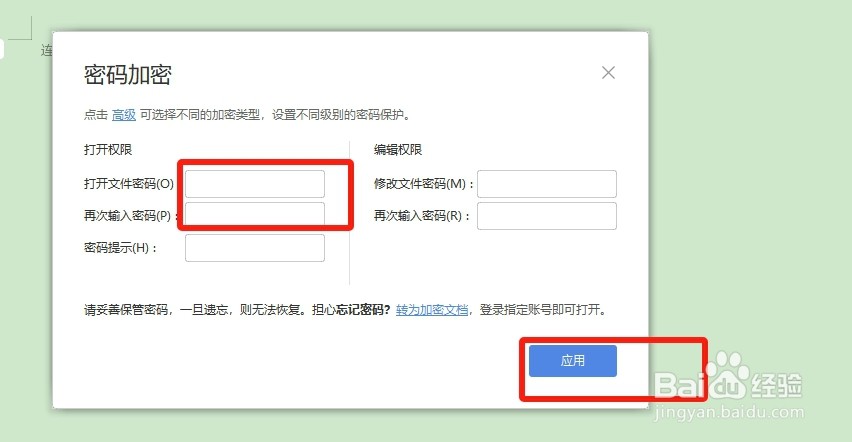 WPS怎么给文档加密