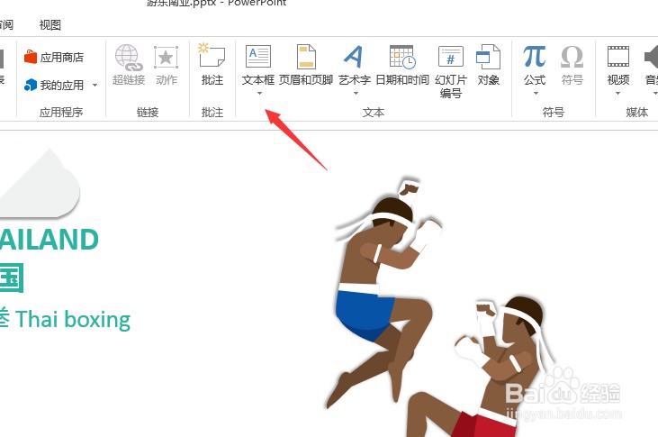 PPT怎么插入文本框