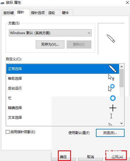 Windows怎么更改鼠标指针