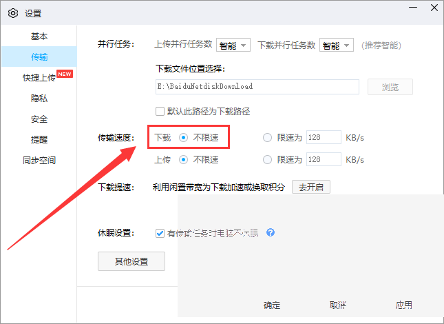 百度网盘怎么设置下载限速