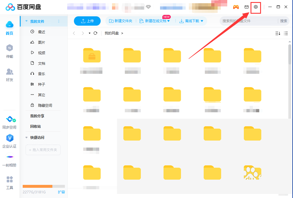 百度网盘怎么设置下载限速