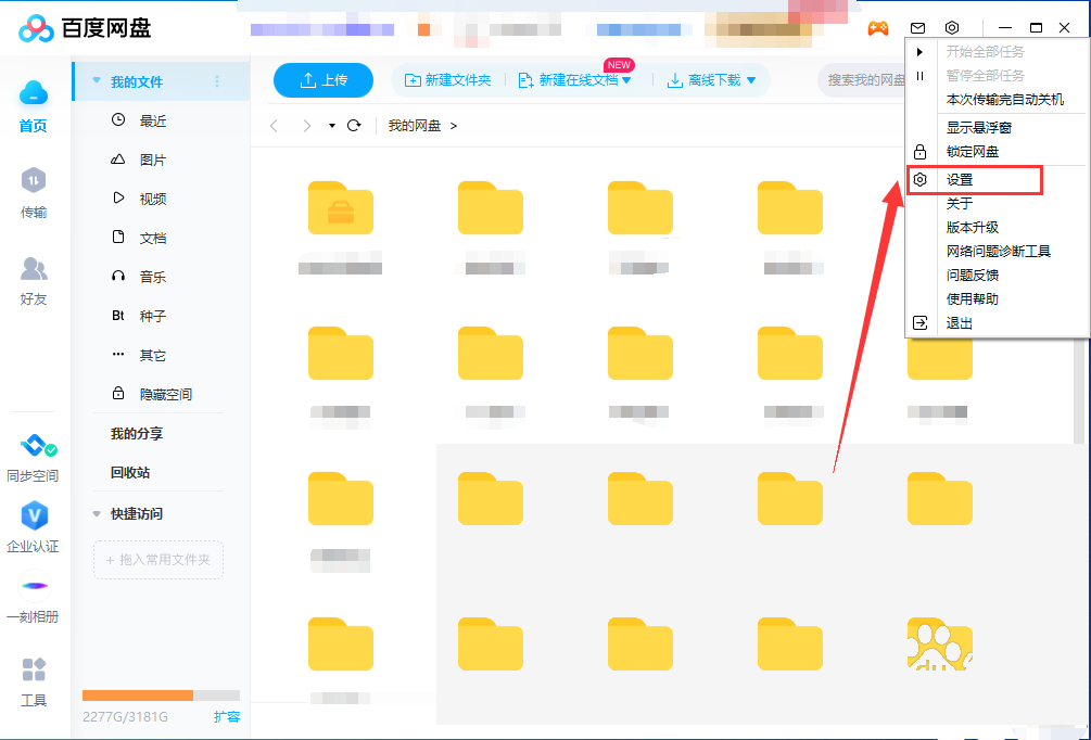 百度网盘怎么设置下载限速