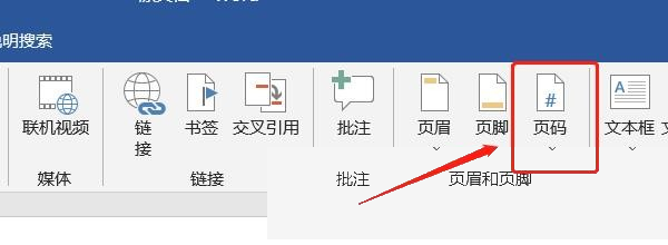 Word怎么插入页码