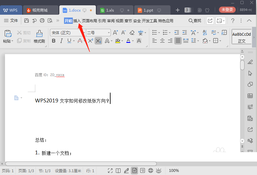 WPS文字怎么添加水印