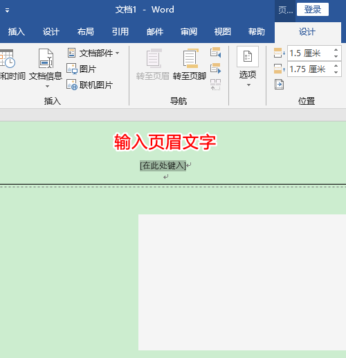 Word怎么设置页眉页脚