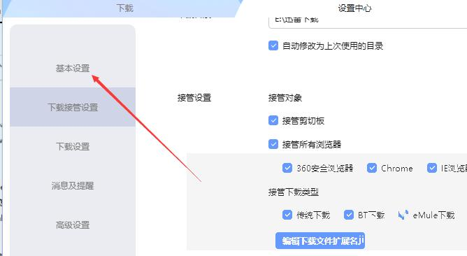 迅雷怎么设置默认下载方式