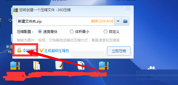 360压缩怎么给文件设置密码