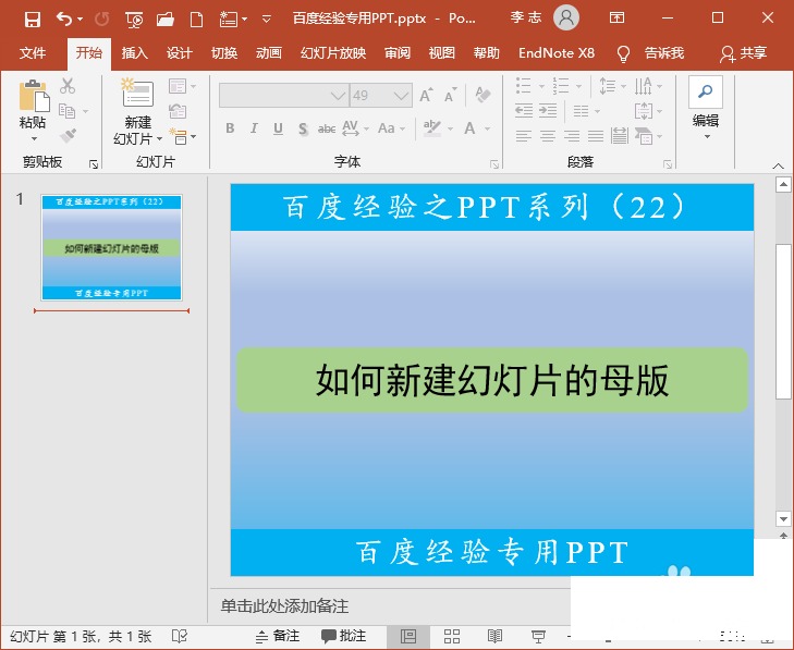 PPT怎么设置幻灯片母版