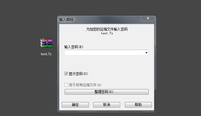 7-Zip怎么创建加密压缩包