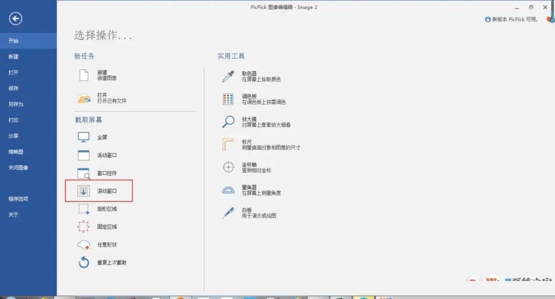 PicPick怎么截取长图