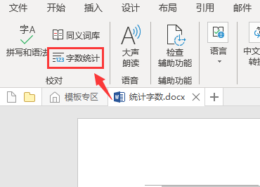 Word怎么统计文档字数
