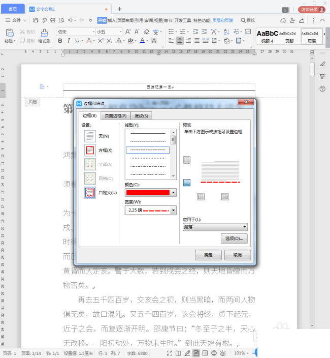 WPS文字怎么删除页眉横线