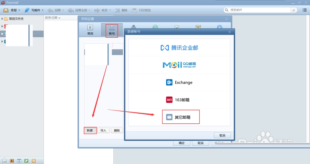 Foxmail怎么添加邮箱账户